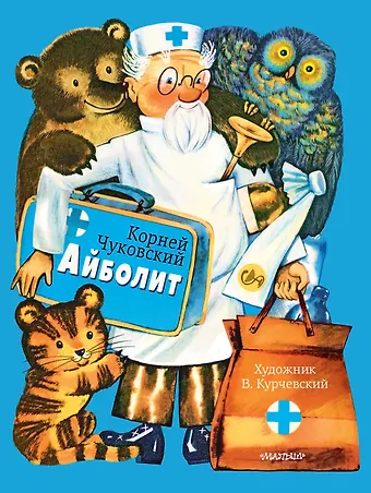 Корней Иванович Чуковский Айболит. Рис. В. Курчевского