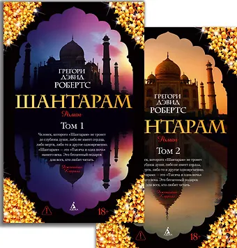 Грегори Дэвид Робертс Шантарам (в 2-х томах) (комплект)