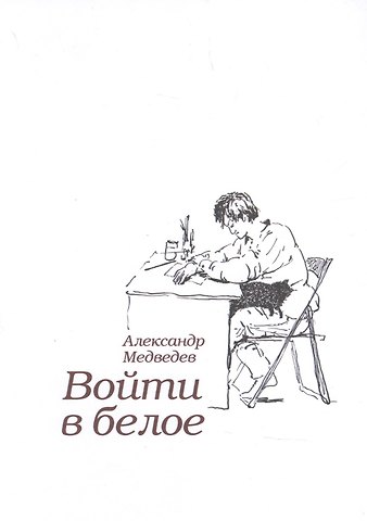 Андрей Андреевич Медведев Войти в белое