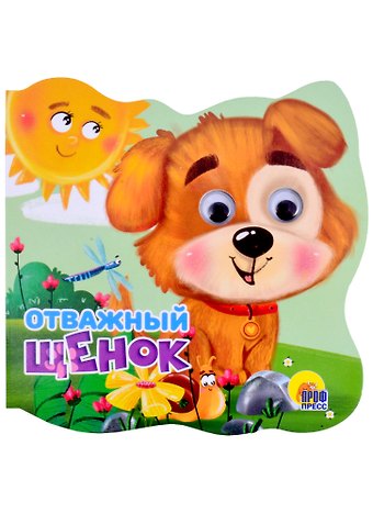 Людмила Александровна Громова Отважный щенок