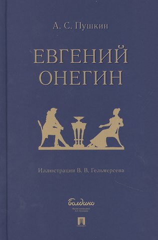 Александр Сергеевич Пушкин Евгений Онегин: роман в стихах