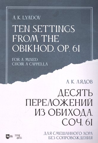 Анатолий Константинович Лядов Десять переложений из Обихода. Соч. 61. Для смешанного хора без сопровождения: ноты