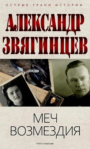Александр Григорьевич Звягинцев Меч возмездия