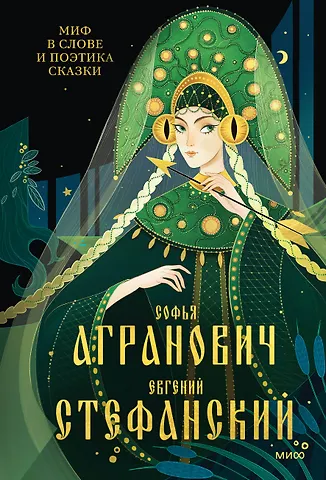 Евгений Стефанский, Софья Залмановна Агранович Миф в слове и поэтика сказки. Мифология, язык и фольклор как древнейшие матрицы культуры