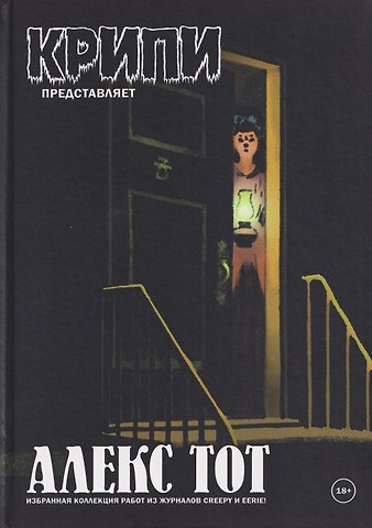 Алекс Тот Крипи представляет: Алекс Тот