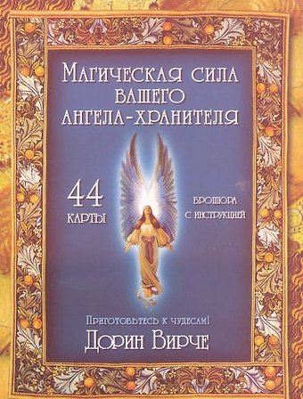 Дорин Вирче Магическая сила вашего ангела хранителя (44 КАРТЫ в картонной коробке + БРОШЮРА с инструкцией)