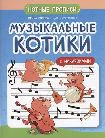 И. Попова Музыкальные котики: нотные прописи: с наклейками