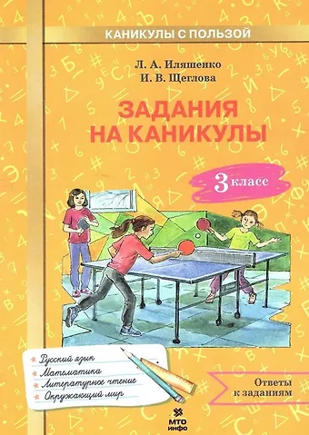 Людмила Анатольевна Иляшенко, Ирина Викторовна Щеглова, Александр Вячеславович Волков Русский язык, Математика, Литературное чтение, Окружающий мир. 3 класс. Задания на каникулы