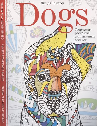 Линда Тейлор Dogs. Творческая раскраска симпатичных собачек