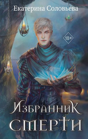 Екатерина Андреевна Соловьева Избранник Смерти
