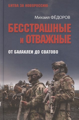 Михаил Иванович Фёдоров Бесстрашные и отважные. От Балаклеи до Сватово