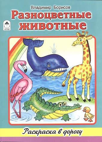Владимир Борисов Разноцветные животные. Раскраска в дорогу