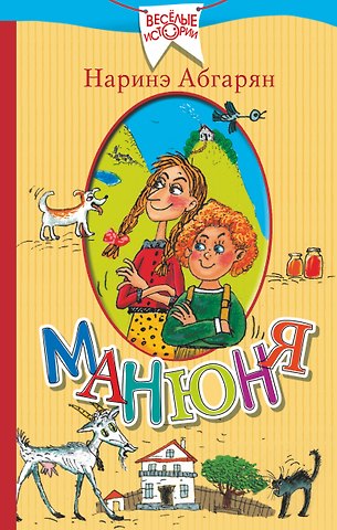 Наринэ Юрьевна Абгарян Манюня