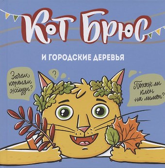 София Евгеньевна Егорова Кот Брюс и городские деревья