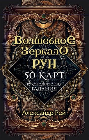 Александр П. Рей Волшебное Зеркало Рун (50 карт и руководство для гадания)