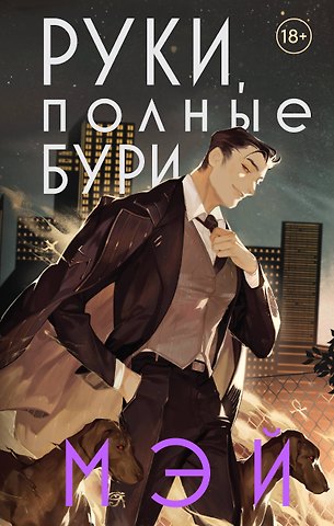 Мэй Руки, полные бури