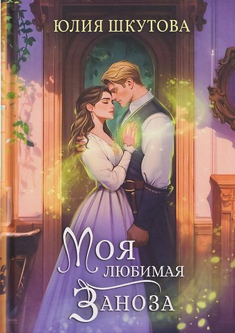 Юлия Шкутова Моя любимая заноза