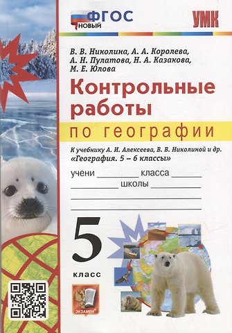 Алена Александровна Королева, Вера Викторовна Николина, Марина Евгеньевна Юлова Контрольные работы по географии. 5 класс: к учебнику А.И. Алексеева, В.В. Николиной и др. «География. 5-6 классы». ФГОС НОВЫЙ