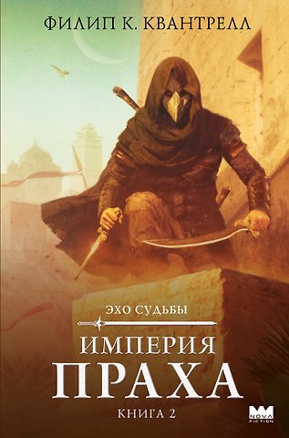 Квантрелл Филип К. Империя праха