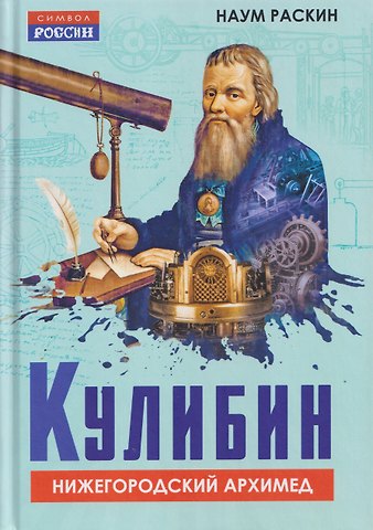 Наум Михайлович Раскин Кулибин. Нижегородский Архимед