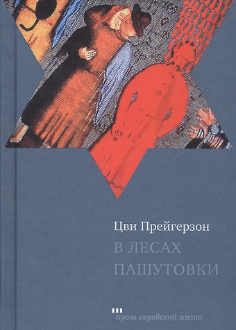 Цви Прейгерзон В лесах Пашутовки. Полное собрание рассказов