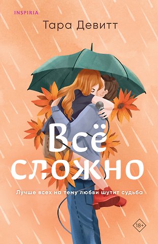Тара Девитт Все сложно