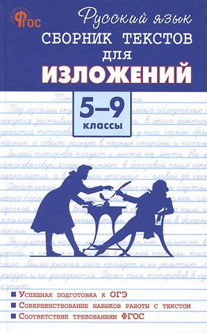 Русский язык. Сборник текстов для изложений 5-9 классы