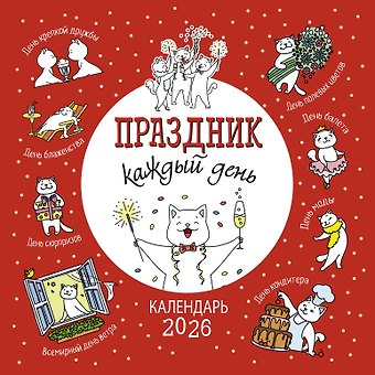 Календарь 2026г 290*290 Праздник каждый день настенный, на скрепке