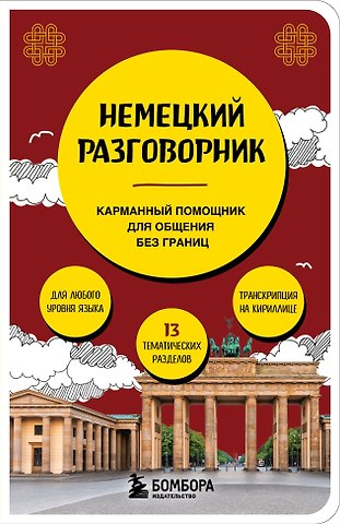 Коппенмюллер Наташа Валентина Немецкий разговорник
