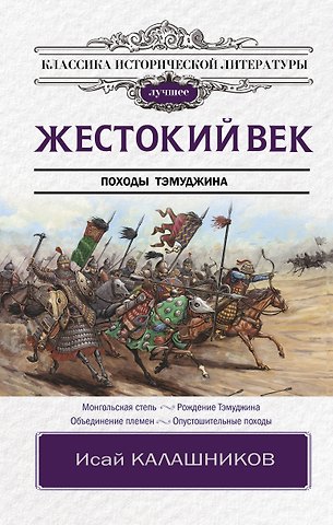 Исай Калистратович Калашников Жестокий век