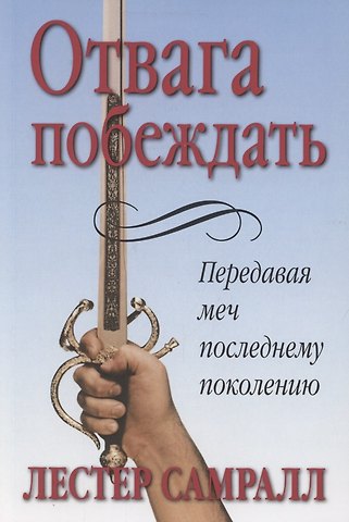 Лестер Самралл Отвага побеждать.