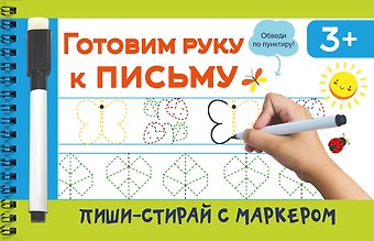 Валентина Геннадьевна Дмитриева Готовим руку к письму