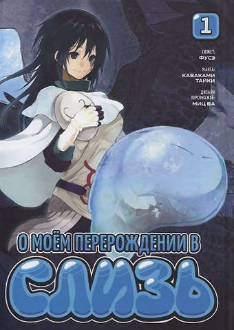 Тайки Каваками О моём перерождении в слизь. Том 1 (Tensei shitara Slime Datta Ken). Манга