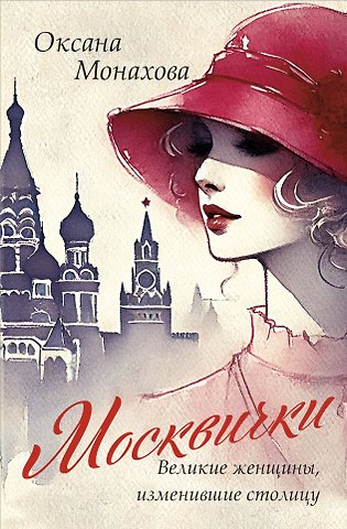 Оксана Владимировна Монахова Москвички. Великие женщины, изменившие столицу