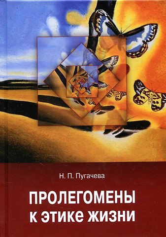 Пролегомены к этике жизни