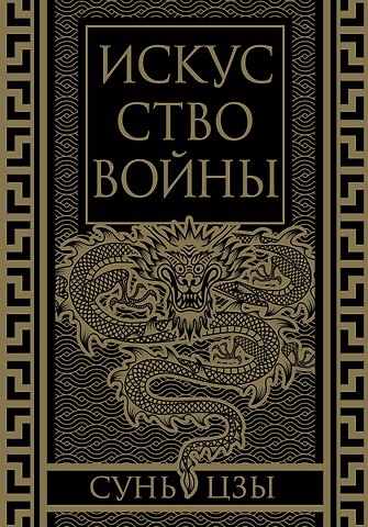 Сунь-Цзы Искусство войны. Коллекционное иллюстрированное издание
