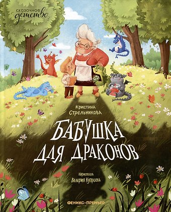 Кристина Ивановна Стрельникова Бабушка для драконов