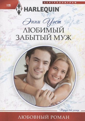 Энни Уэст Любимый забытый муж