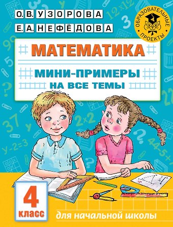 Ольга Васильевна Узорова Математика. Мини-примеры на все темы школьного курса. 4 класс
