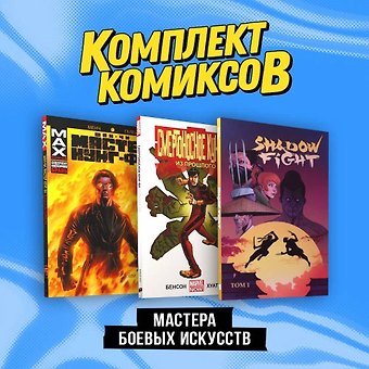 Майк Бенсон, Алекс Хатчетт, Д. Менч Комплект Мастера боевых искусств