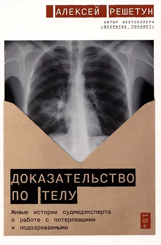 Алексей Михайлович Решетун Доказательство по телу: Живые истории судмедэксперта о работе с потерпевшими и подозреваемыми фото