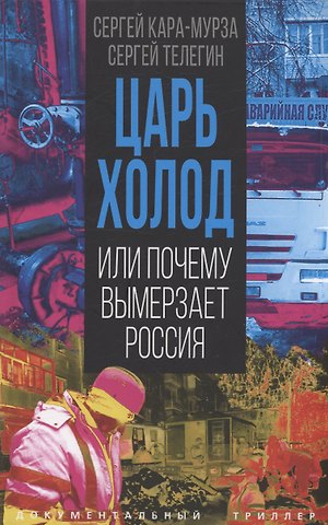 Сергей Георгиевич Кара-Мурза, Сергей Анатольевич Телегин Царь-холод, или Почему вымерзает Россия. Прогноз на вчера, сегодня и завтра