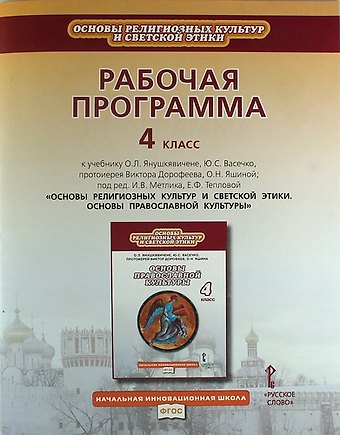 Рабочая программа к учебнику О.Л. Янушкявичене Основы религиозных культур и светской этики. Основы православной культуры. 4 класс