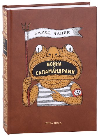 Карел Чапек Война с саламандрами