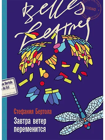 Стефания Бертола Завтра ветер переменится