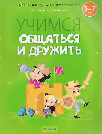 Людмила Александровна Саченко, Лидия Александровна Пшеницына Учимся общаться и дружить. 5-7 лет. Рабочая тетрадь
