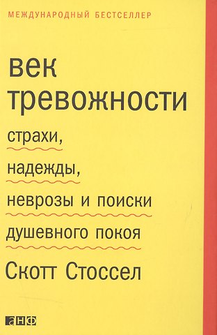 Скотт Стоссел Век тревожности: Страхи, надежды, неврозы и поиски душевного покоя