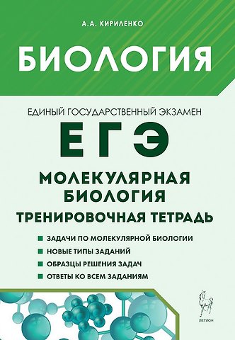 Анастасия Анатольевна Кириленко ЕГЭ. Биология. Раздел Молекулярная биология. Тренировочная тетрадь