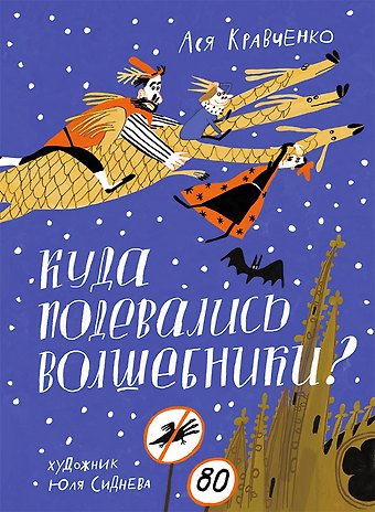 Ася Кравченко Куда подевались волшебники?