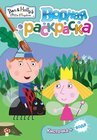 Наталья Игоревна Котятова Бен и Холли. Водная раскраска (мини)